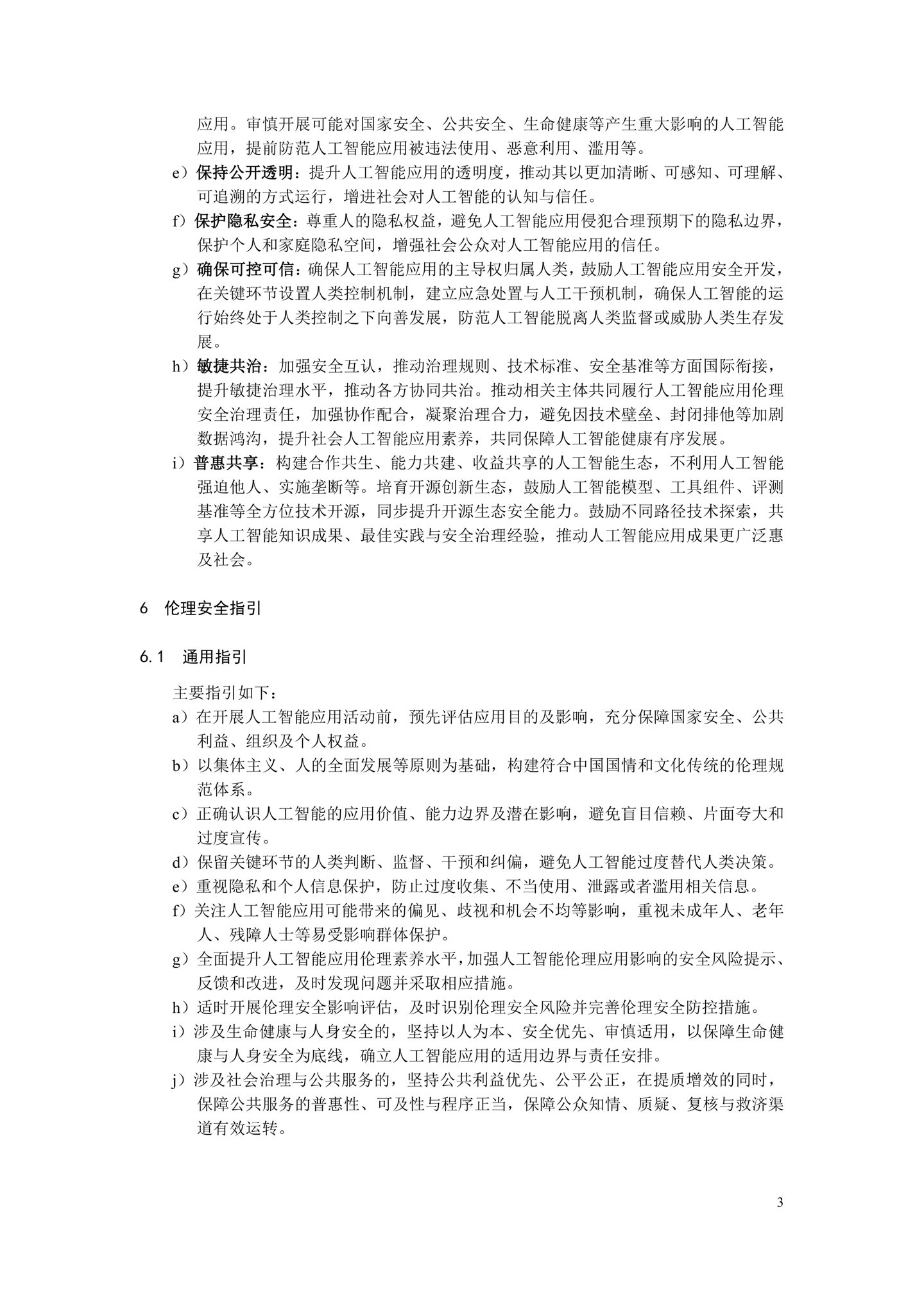 《人工智能应用伦理安全指引 1.0》发布,清华大学、阿里巴巴、华为等起草