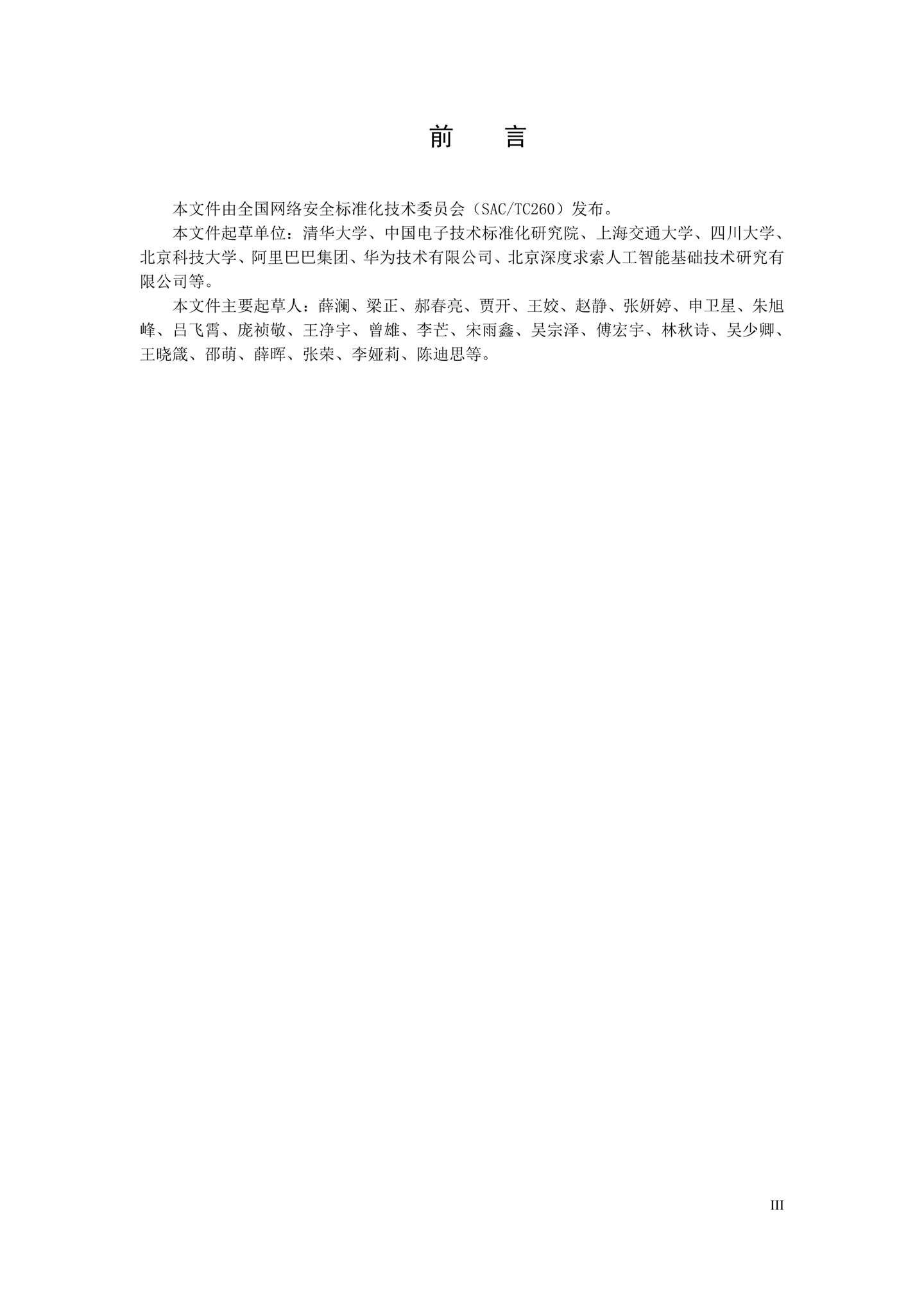 《人工智能应用伦理安全指引 1.0》发布,清华大学、阿里巴巴、华为等起草