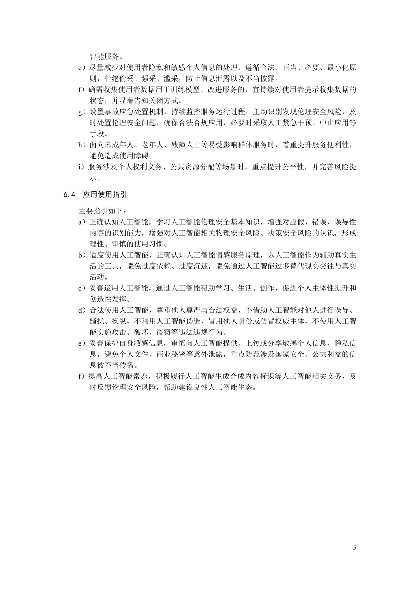 《人工智能应用伦理安全指引 1.0》发布,清华大学、阿里巴巴、华为等起草
