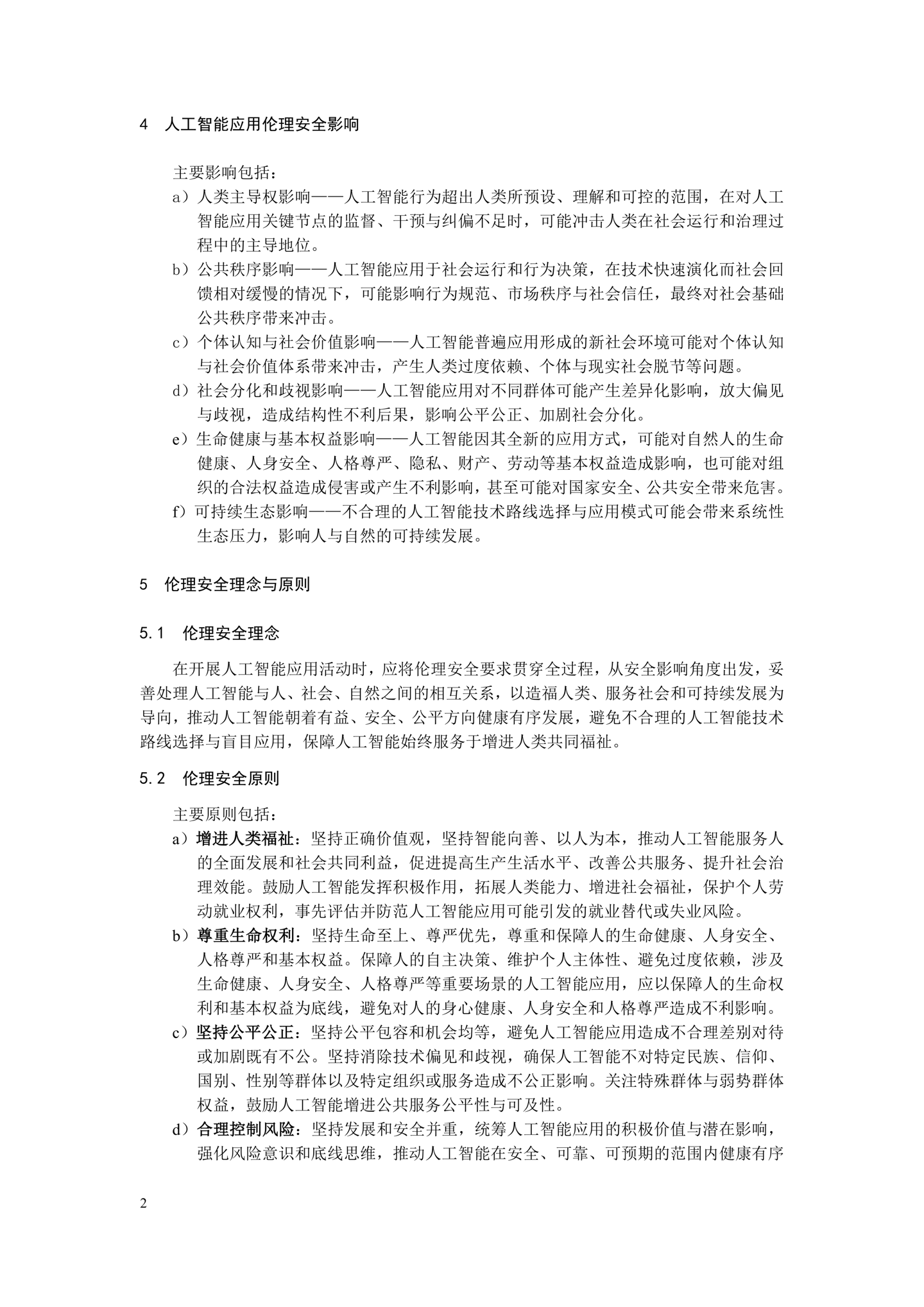 《人工智能应用伦理安全指引 1.0》发布,清华大学、阿里巴巴、华为等起草
