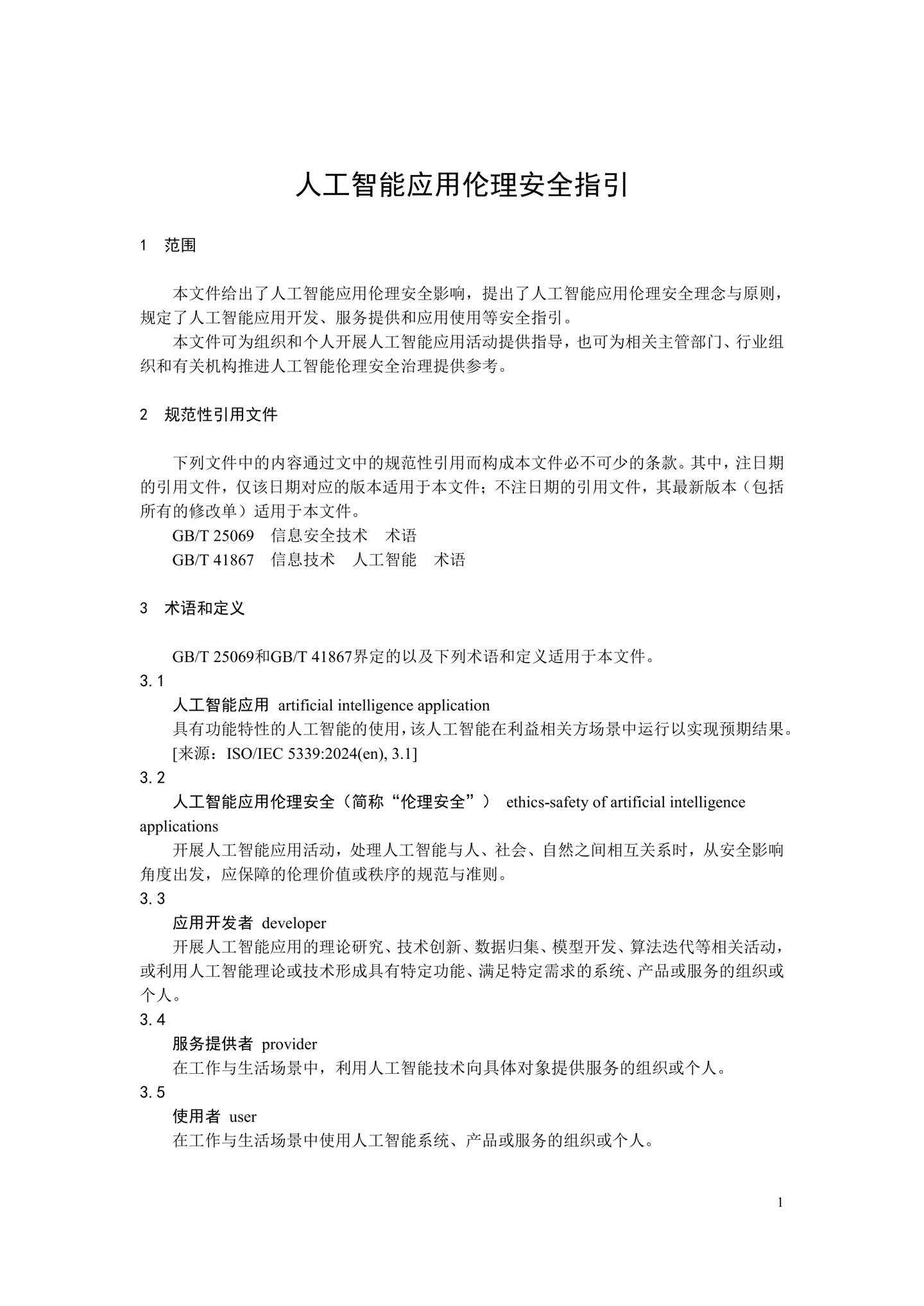 《人工智能应用伦理安全指引 1.0》发布,清华大学、阿里巴巴、华为等起草