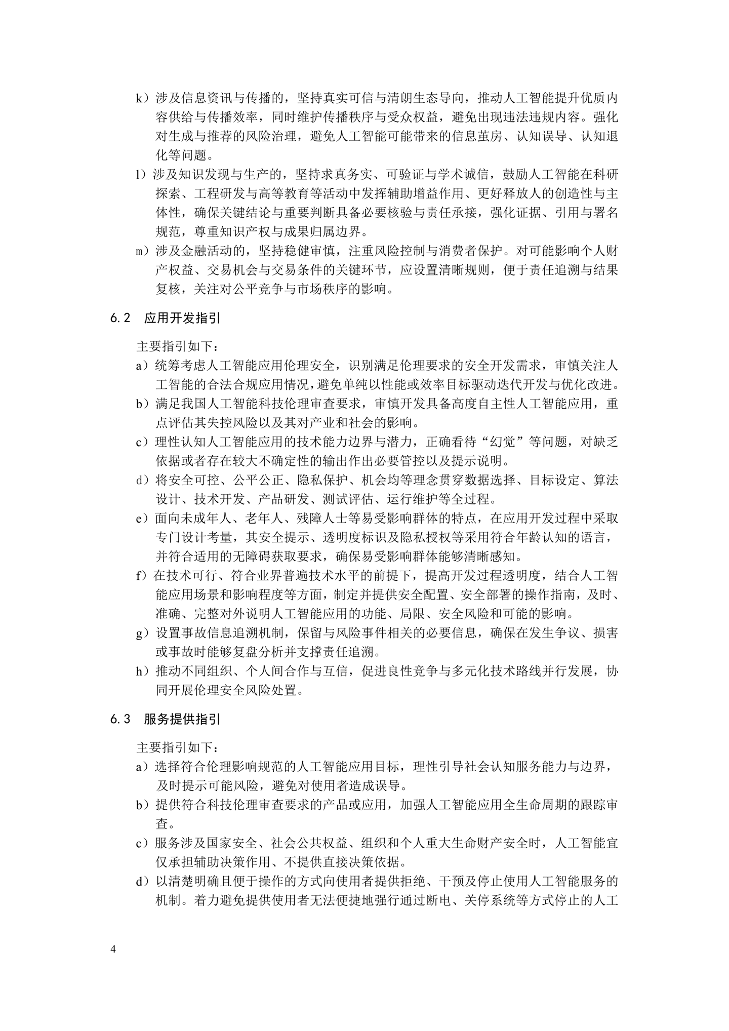 《人工智能应用伦理安全指引 1.0》发布,清华大学、阿里巴巴、华为等起草