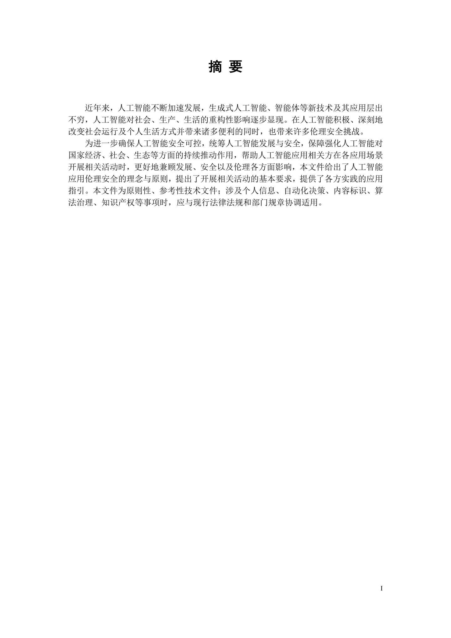 《人工智能应用伦理安全指引 1.0》发布,清华大学、阿里巴巴、华为等起草