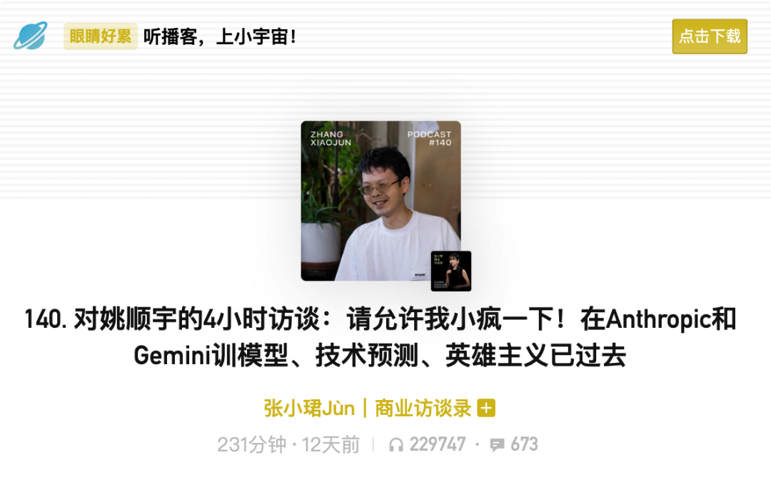 张小珺和姚顺宇对谈 | 图片来源:小宇宙