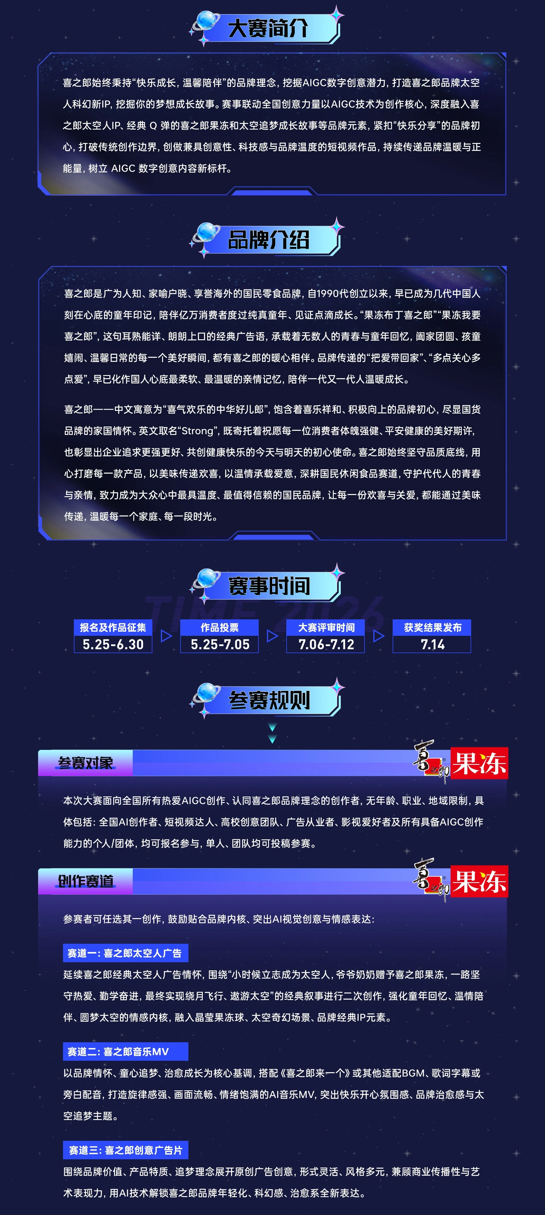 太空追梦·成就未来|喜之郎首届全国AIGC创想大赛