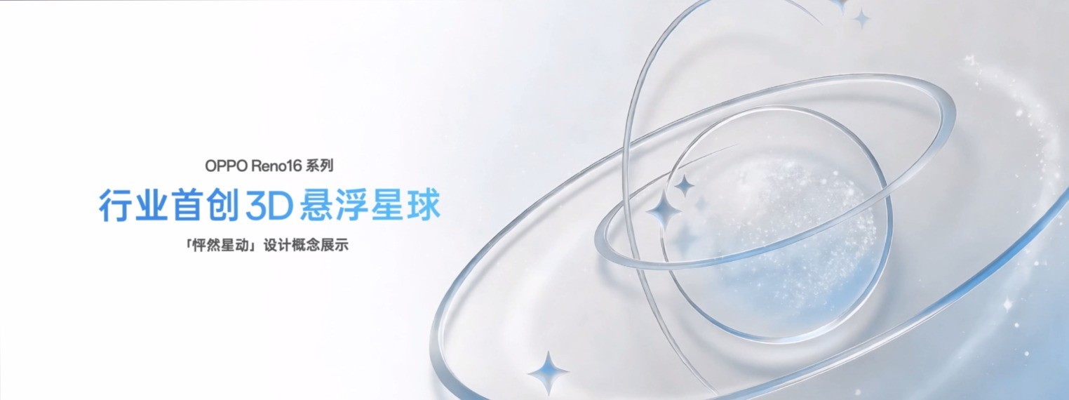 OPPO Reno16新品发布会:行业首创3D悬浮星球设计,颜值与创新并存