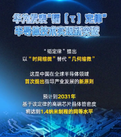 中国首创！韬定律横空出世 华为半导体总裁何庭波详解背后考量