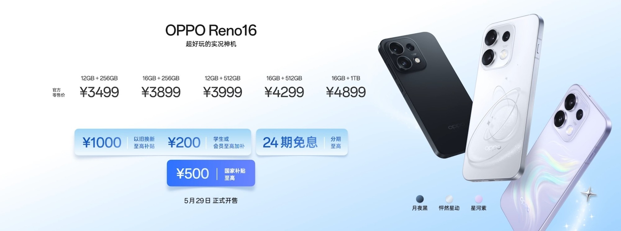 OPPO Reno16 系列正式发布：国补后 2999 元起