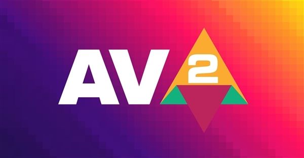 码率骤降30%画质不变 AV2规范5月29日定稿!硬件加速还得再等几年