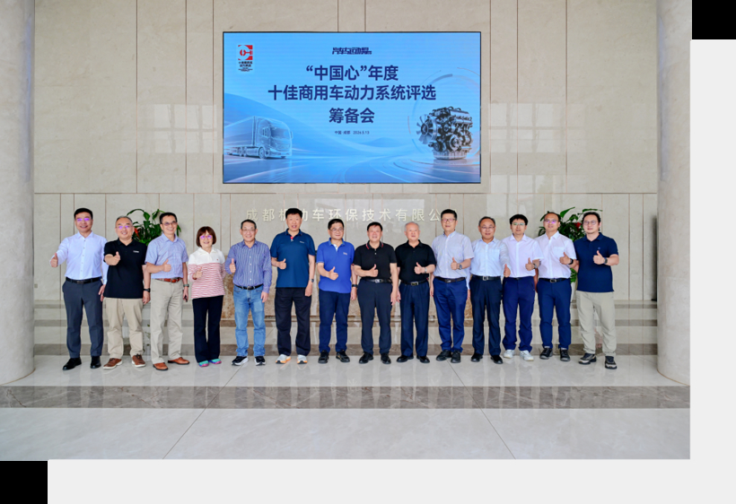 让优秀商用动力被看见!“中国心”启动商用车动力系统评测——“中国心”年度十佳商用车动力系统评选筹备会在成都召开