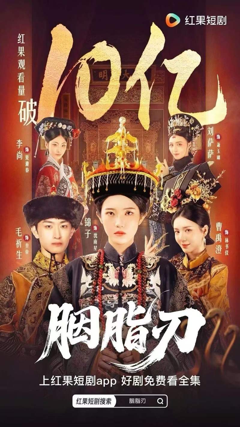 《胭脂刃》海报。