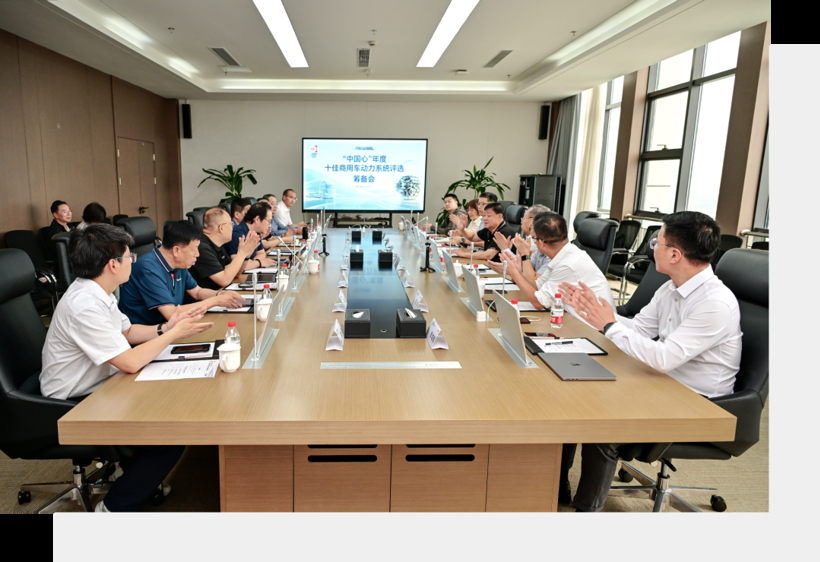让优秀商用动力被看见!“中国心”启动商用车动力系统评测——“中国心”年度十佳商用车动力系统评选筹备会在成都召开