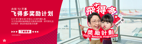 香港航空升级版“飞得多奖励计划”