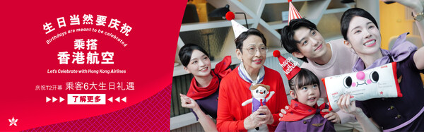 香港航空升级版“生日礼遇”