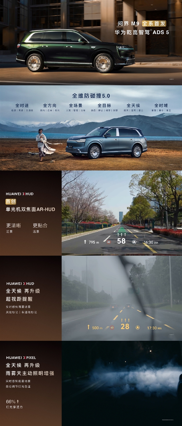 问界M9首创全向4固态激光雷达矩阵：可精准捕捉10米内小目标