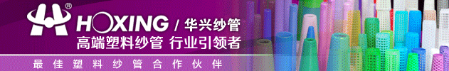 华兴纱管