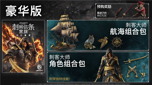 系列首次全程中文配音!《刺客信条:黑旗 记忆重置》7月9日发售