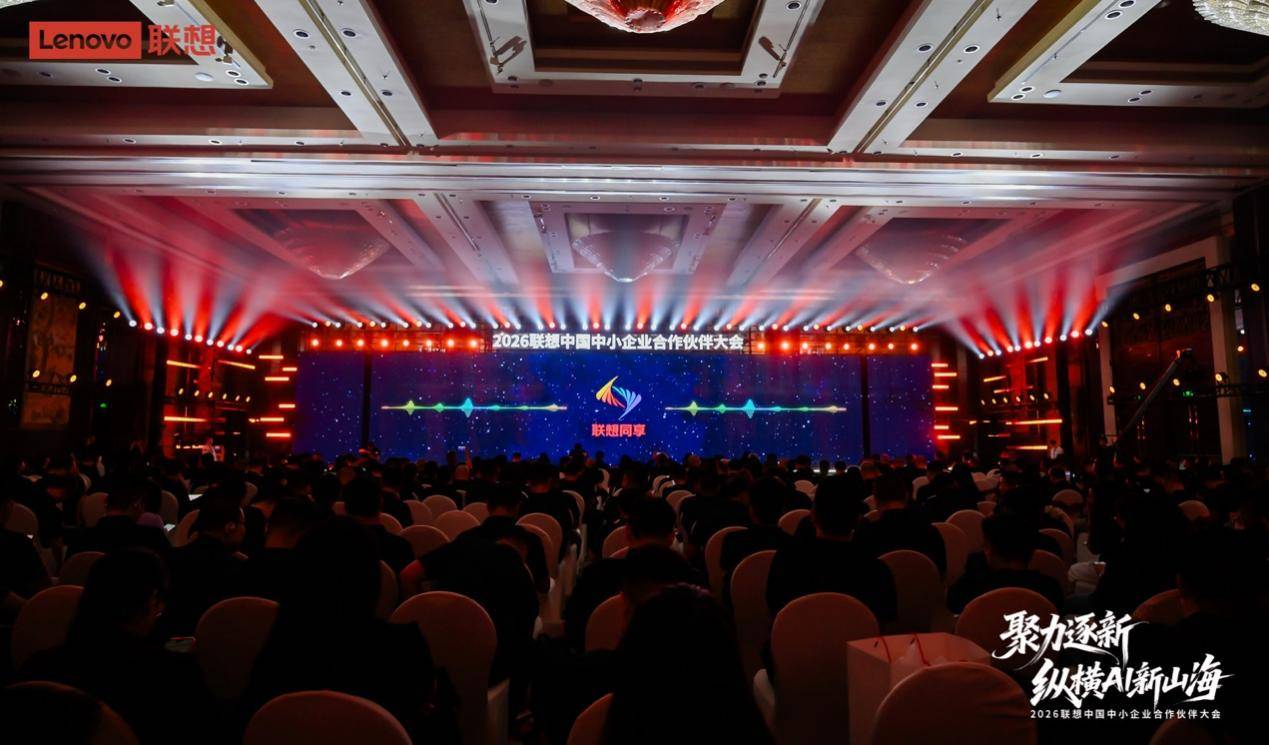 联想中国中小企业合作伙伴大会举办,携手伙伴共拓AI产业新蓝海