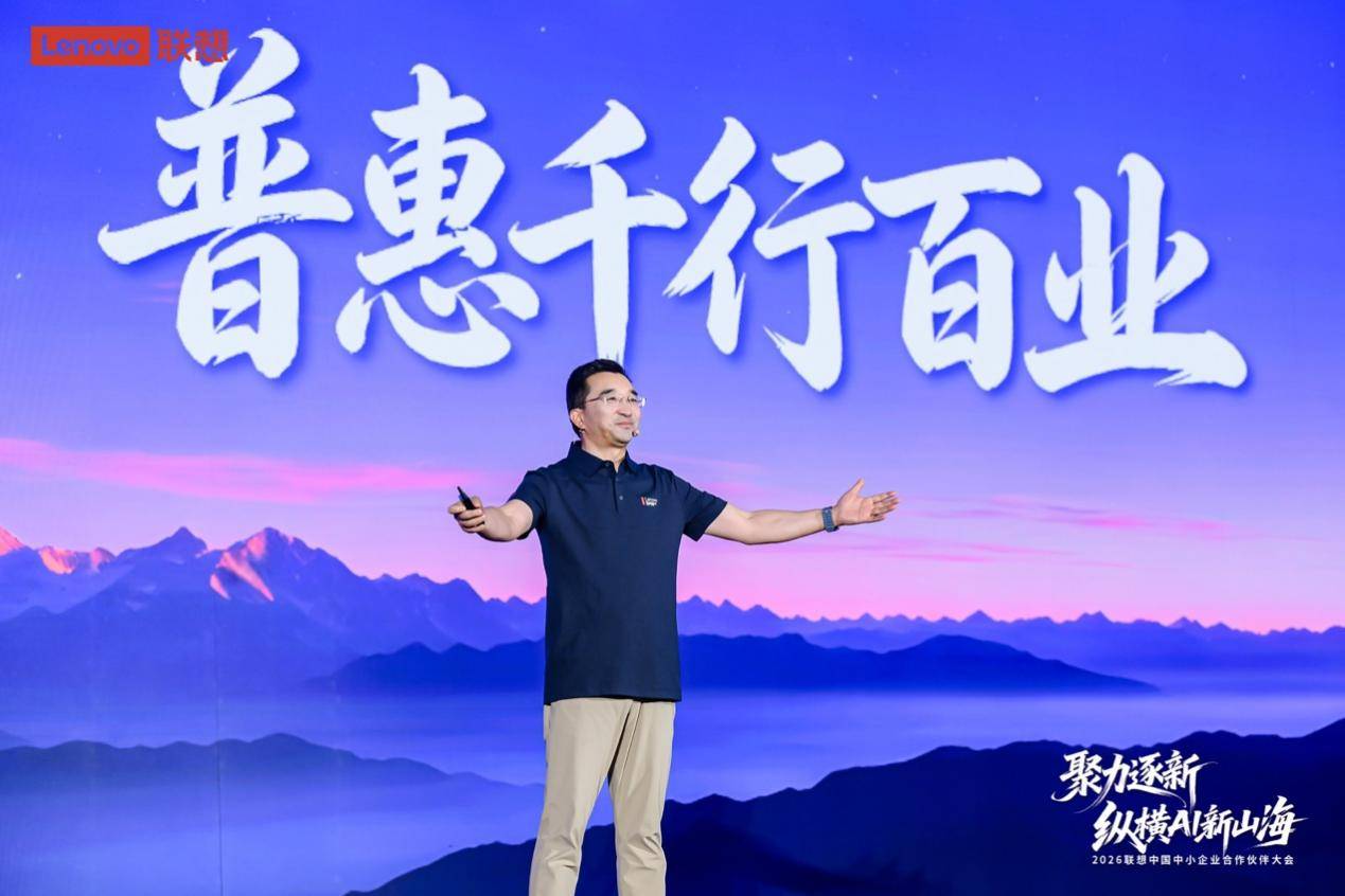 联想中国中小企业合作伙伴大会举办,携手伙伴共拓AI产业新蓝海