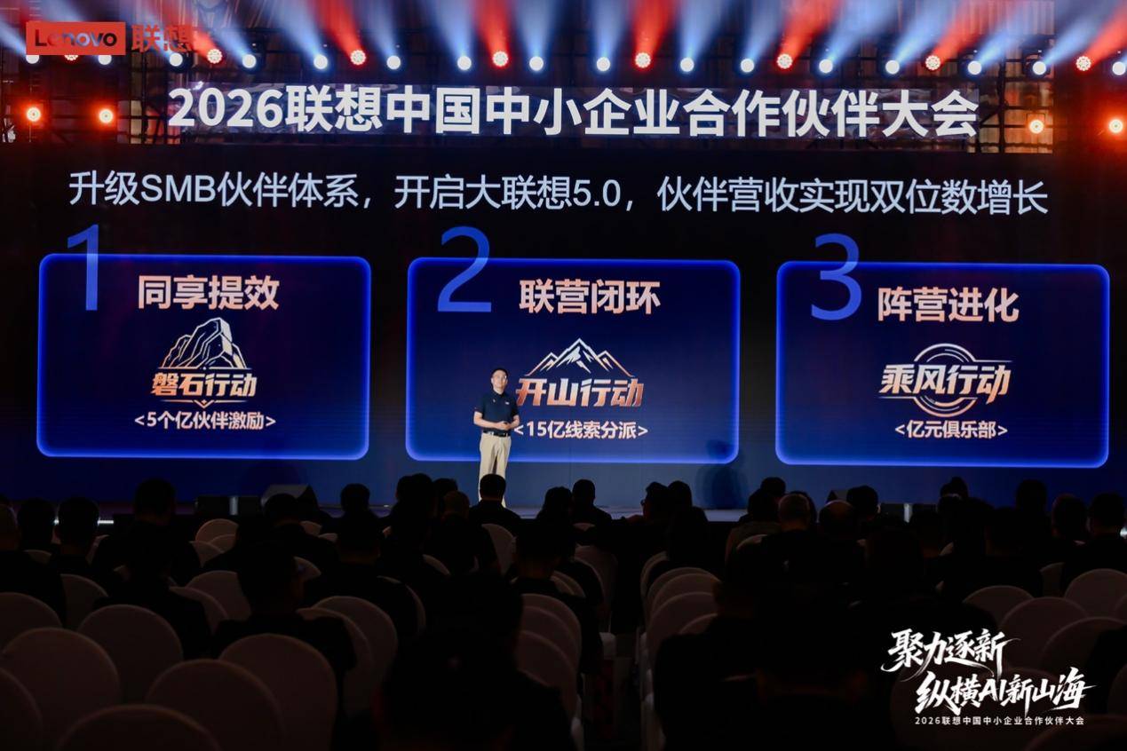 联想中国中小企业合作伙伴大会举办,携手伙伴共拓AI产业新蓝海