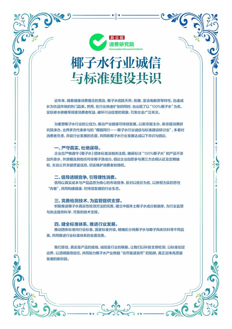 椰子水行业诚信与标准建设共识倡议书。