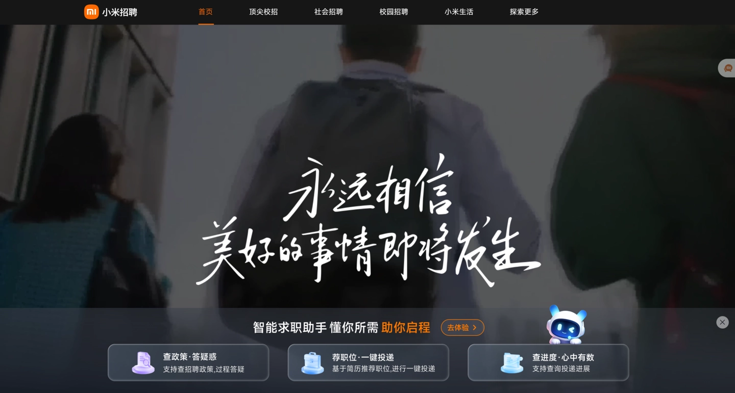 小米招聘 Agent 上线官网:提供政策解答、职位智能推荐、招聘进展查询等服务