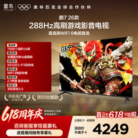 FFALCON雷鸟电视【价保618】鹏7 26款 85英寸 全通道288Hz HDMI2.1安桥音响94%P3色域 平板电视 85S78A