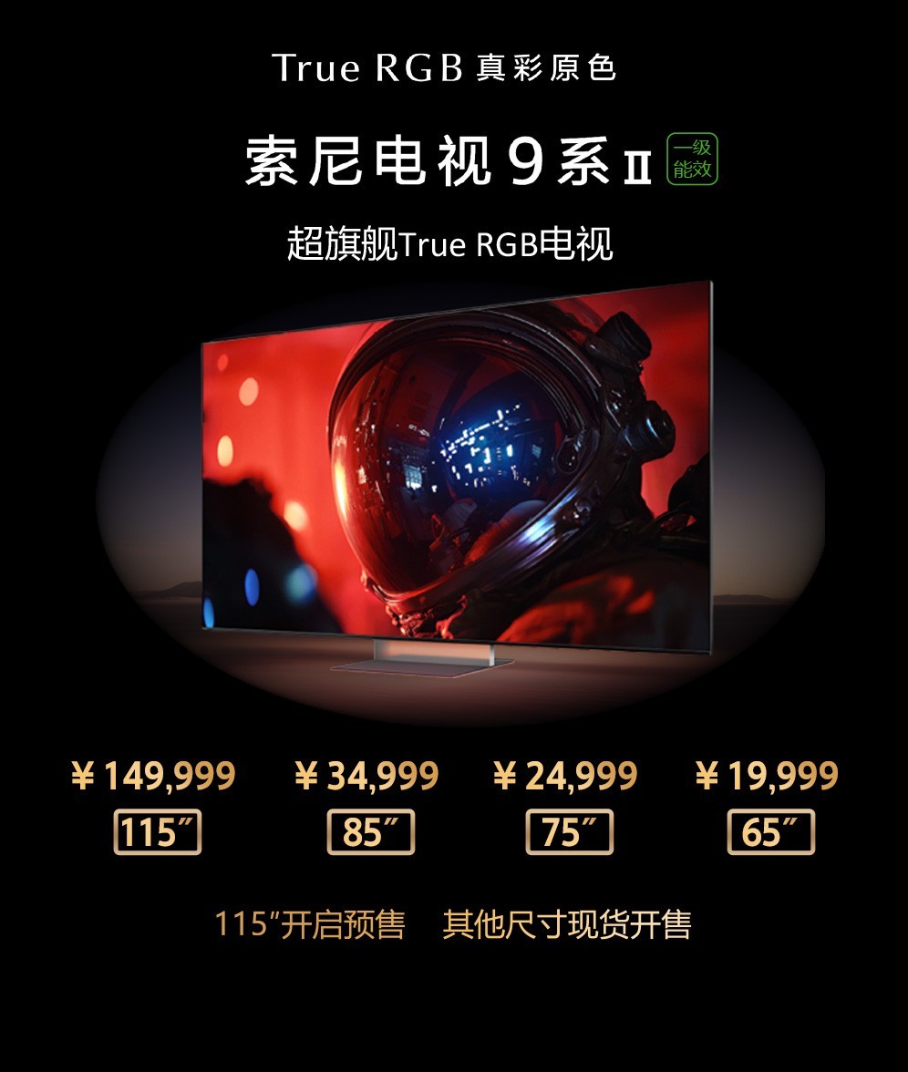 音画未来,即刻启程:索尼发布True RGB旗舰电视及家庭影院新物种Trio