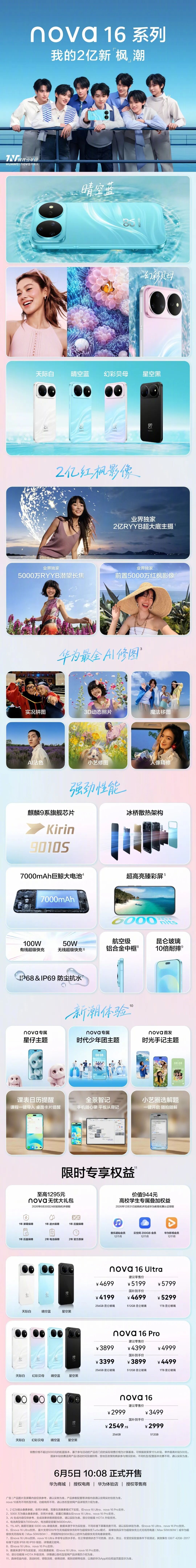 nova 16系列2699元起 华为nova16系列及全场景新品发布会汇总