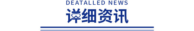 详细新闻