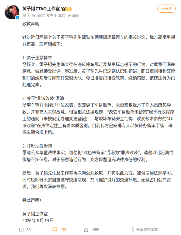 黄子韬方就违停道歉:否认非法改装 只是改了色未备案