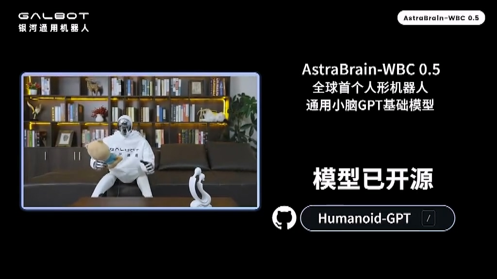 全球首个人形机器人通用小脑 GPT 模型:银河通用发布 AstraBrain-WBC 0.5