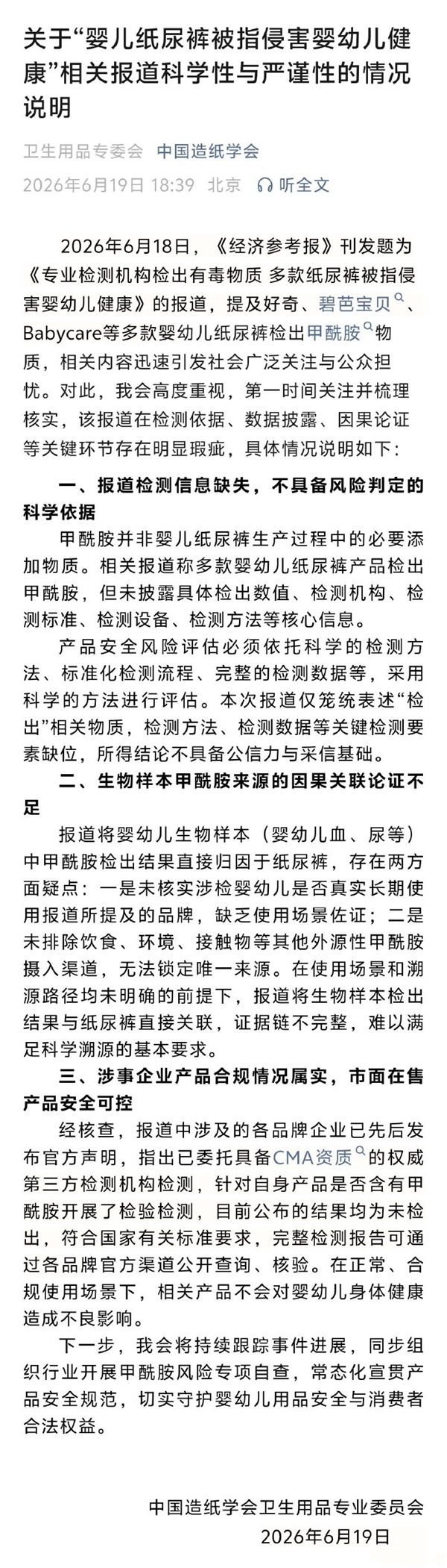 中国造纸学会:市面在售纸尿裤安全可控
