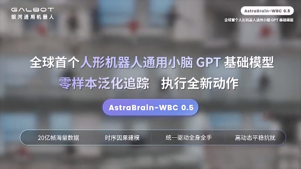 全球首个人形机器人通用小脑 GPT 模型:银河通用发布 AstraBrain-WBC 0.5