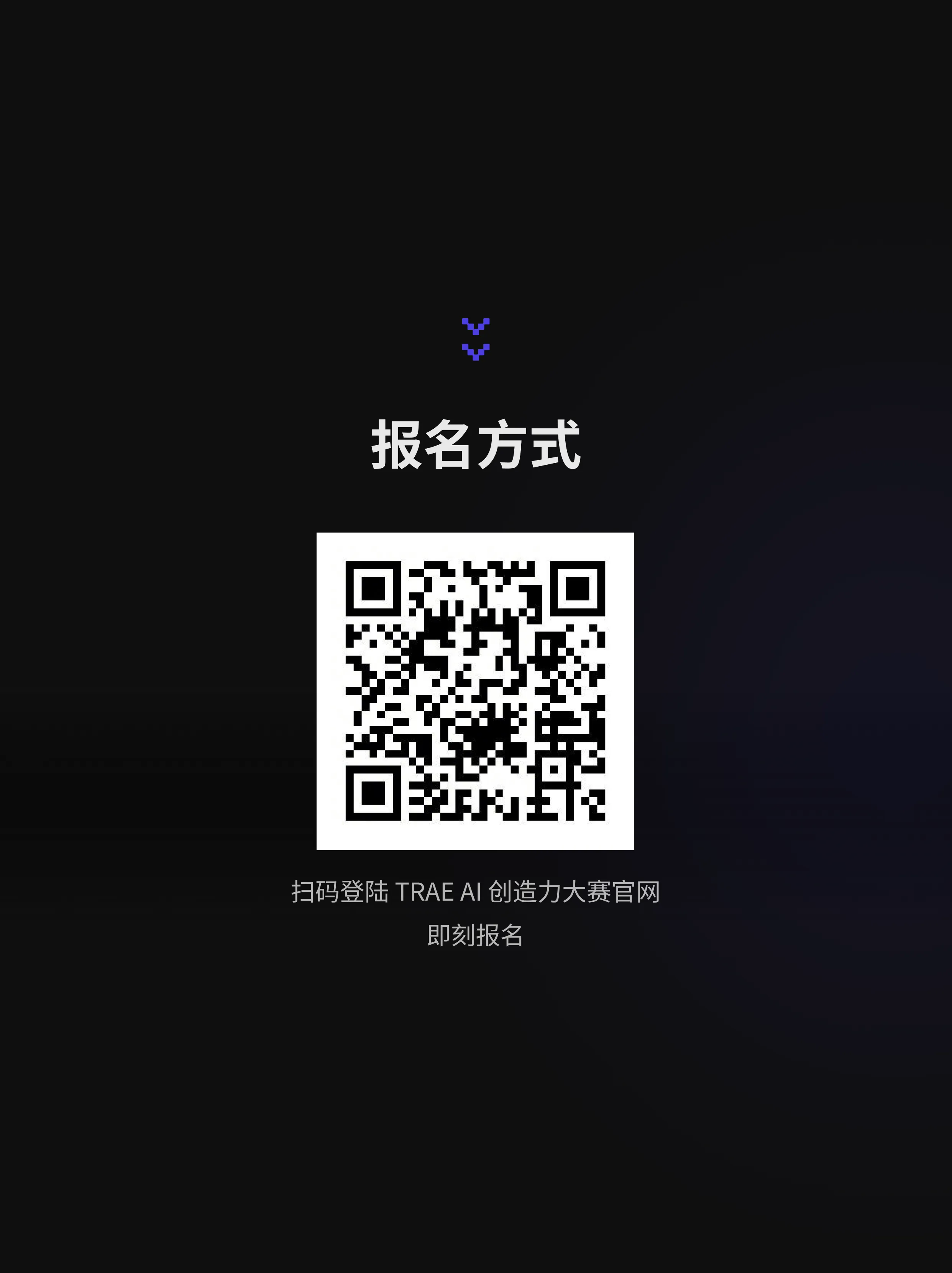 字节跳动TRAE AI创造力大赛