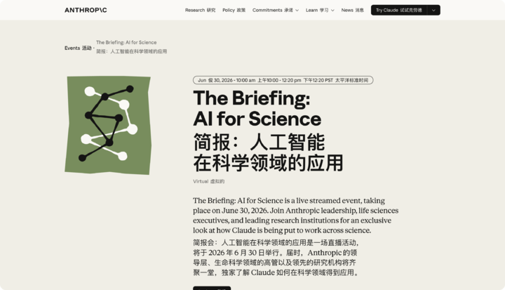 ▲ Anthropic 在 6 月 30 日即将举办一场 AI for Science 直播活动