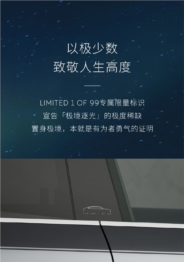 全球限量99台!蔚来ET9地平线“极境逐光”特别版上市:83.8万起