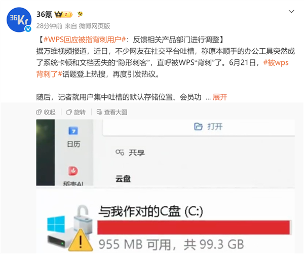 WPS回应被指背刺用户:反馈相关产品部门进行调整