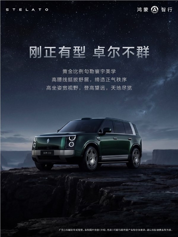 余承东谈享界G9汽车设计：造型团队希望展现不一样的硬派美学