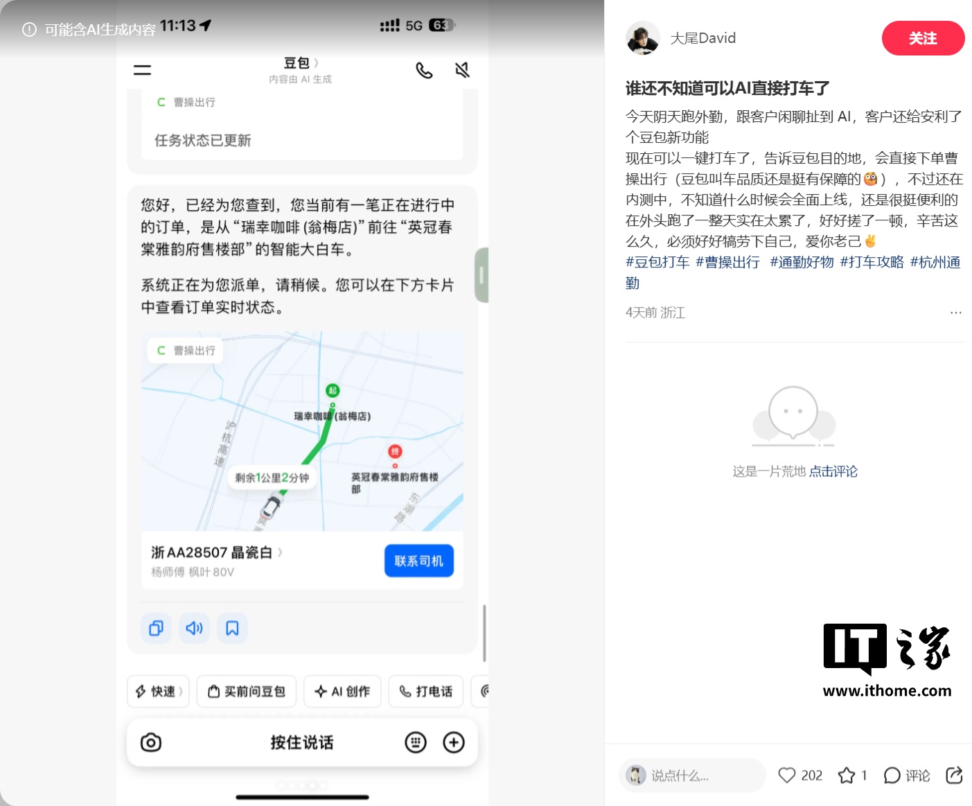 豆包 App 灰测打车功能,由曹操出行提供服务