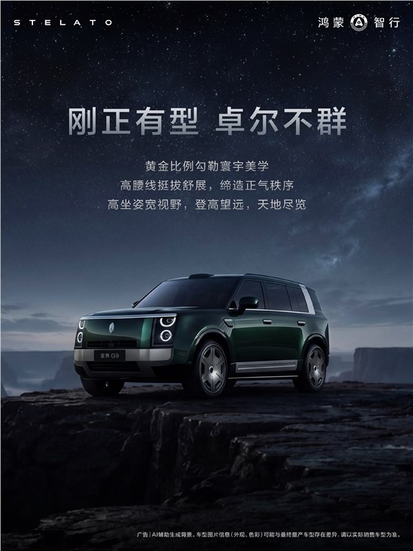 鸿蒙智行首款豪华硬派SUV 享界G9外观设计细节公布