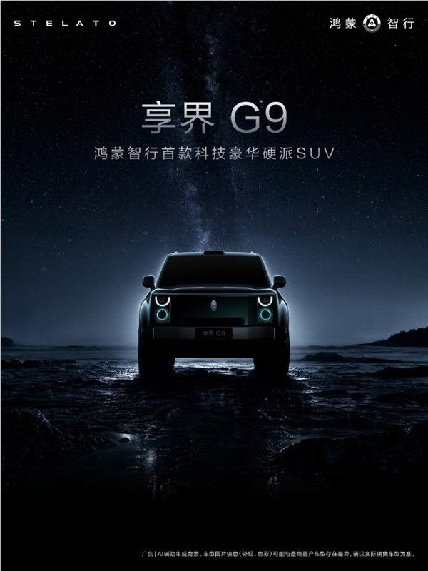 余承东谈享界G9汽车设计：造型团队希望展现不一样的硬派美学