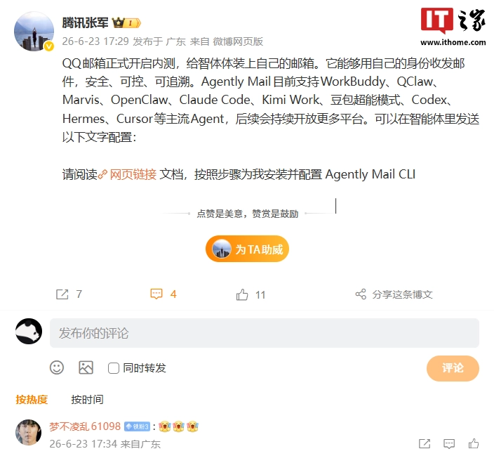 QQ 邮箱 Agently Mail 目前支持 OpenClaw 等主流 Agent,腾讯张军称后续会开放更多平台