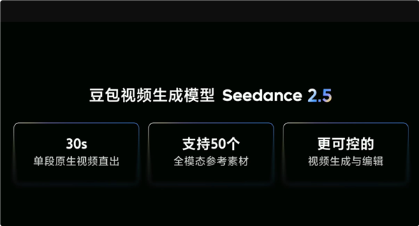 豆包视频生成模型Seedance 2.5发布：原生直出翻倍至30秒
