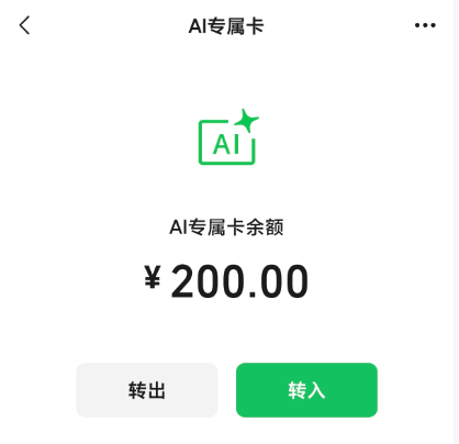 微信给AI发“钱包”，转它200元全花光了！