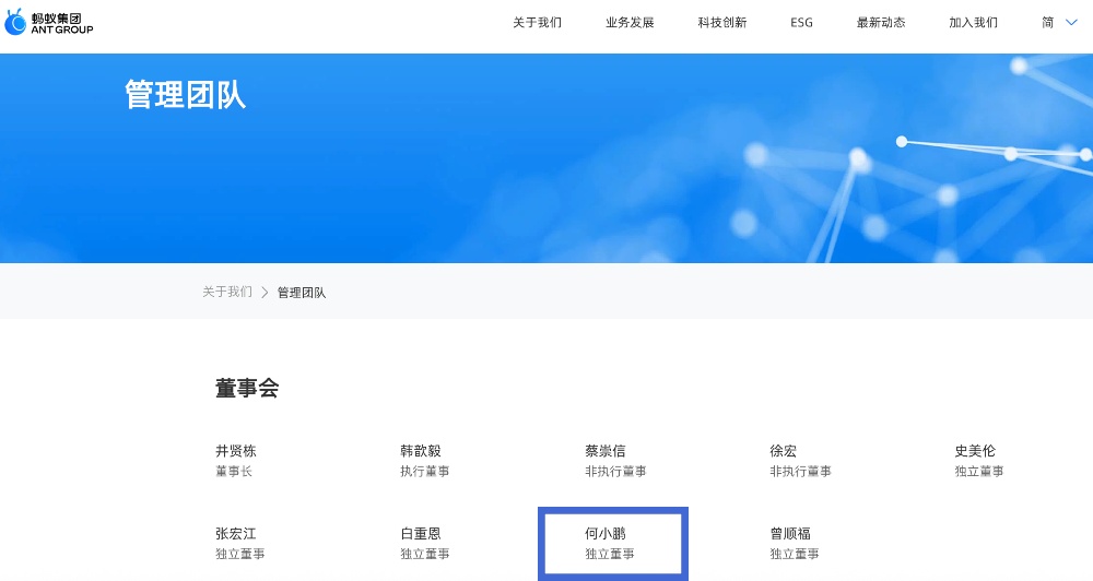 何小鹏,新任蚂蚁集团独立董事
