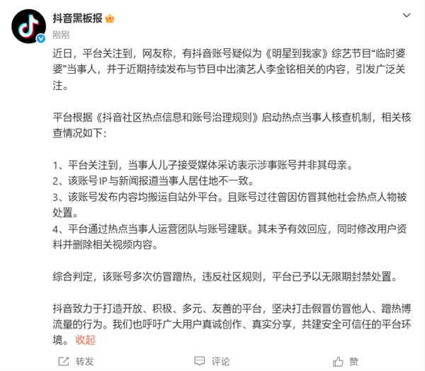 抖音:李金铭婆婆账号为仿冒蹭流量!已永久封禁