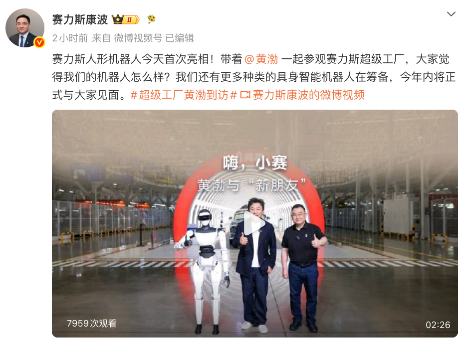 赛力斯人形机器人亮相,已在工厂上岗造问界
