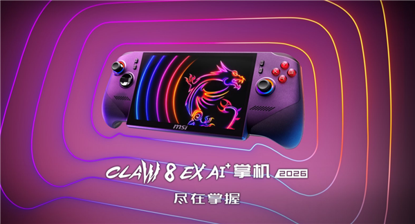 英特尔锐炫G3 Extreme加持！微星CLAW 8 EX AI+掌机2026上市
