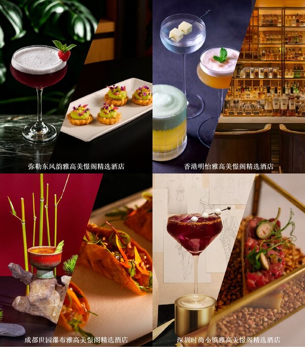 “酌饮寻味，忆藏心中美憬”——雅美憬阁精选酒店世界鸡尾酒月体验